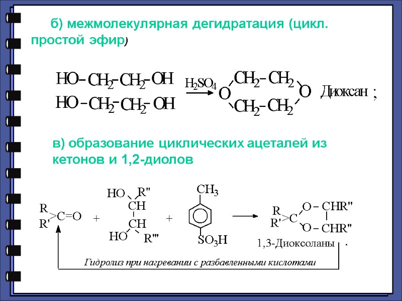 б) межмолекулярная дегидратация (цикл. простой эфир) в) образование циклических ацеталей из кетонов и 1,2-диолов